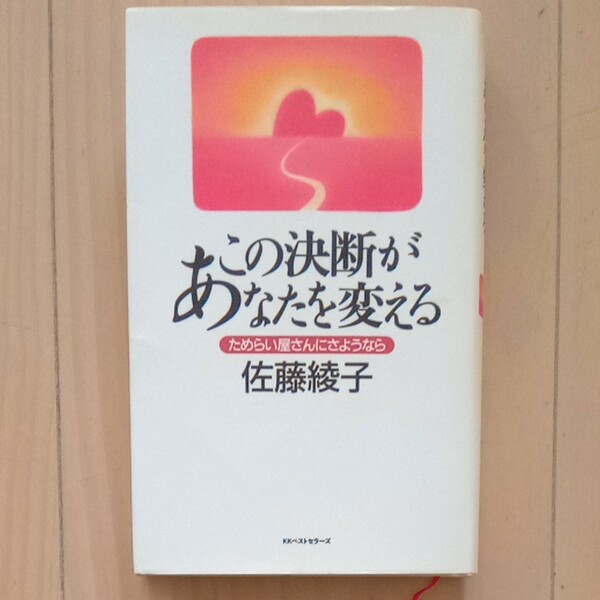 この決断があなたを変える ためらい屋さんにさようなら／佐藤綾子 (著者)