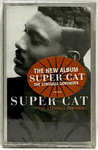 【カセット】 SUPER CAT / THE STRUGGLE CONTINUES ( GIRLSTOWN 収録 ) / 1995 US製 アルバム カセットテープ 未使用 シールド