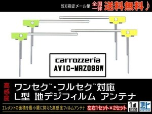 新品☆メール便送料０円 即決価格 即日発送 ナビの載せ替え、ガラス交換に L型フィルムアンテナ/カロッツェリアナビDGF11-AVIC-MRZ099W