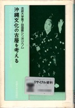 【図書館除籍本】 《沖縄文化の古層を考える - 法政大学第7回国際シンポジウム》 法政大学沖縄文化研究所（編） 法政大学出版局_画像1