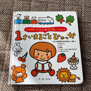 【毎週末倍! 倍! ストア参加】 1さいまるごとひゃっか/のぶみ/子供/絵本 【参加日程はお店TOPで】