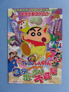 映画チラシ「クレヨンしんちゃん/伝説を呼ぶ・ブリブリ３分ポッキリ大進撃」B/2005年/Ｂ5　　管206543