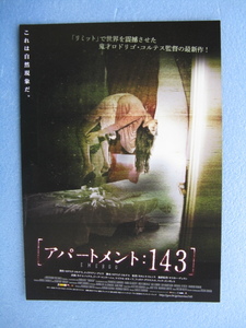 映画チラシ「アパートメント：143」カイ・レノックス/2011年/Ｂ5　　管206616