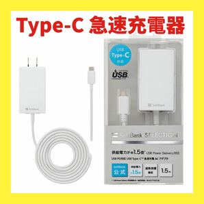 SoftBank 純正品Type-C急速充電器