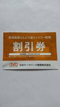 即決　那須高原りんどう湖ファミリー牧場　割引券　在庫2枚あり　送料63円～　　　株主優待　日本テーマパーク開発　日本駐車場開発_画像1