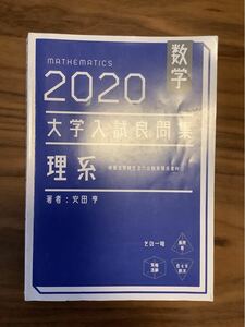 大学入試良問集　理系　2020 数学　安田亨