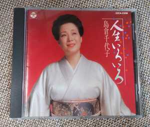 ♪島倉千代子【人生いろいろ】CD♪32CA-2206