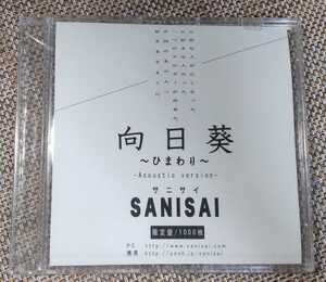 ♪SANISAI サニサイ【向日葵 ひまわり Acoustic version】限定CD♪未開封品