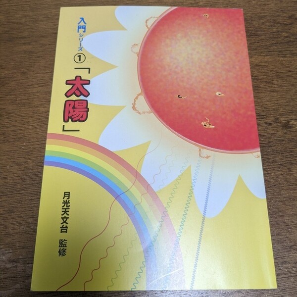 入門シリーズ ① 「太陽」 月光天文台 監修