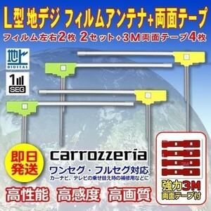 ナビ載せ替 地デジ補修 新品 汎用/カロッツェリア L型フィルム+両面テープ付 AVIC-MRP006 WG11SMO64C