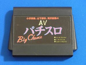 【整備済】送料込 FC ハッカー AVパチスロ Big Chance 即決 HACKER ファミコン ビッグチャンス