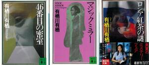 有栖川有栖　文庫本４冊セット　『４６番目の密室』『マジックミラー』『ロシア紅茶の謎』『山伏地蔵坊の放浪』