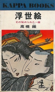 高橋鐵　『浮世絵　その秘められた一面』　春画　秘画　推薦文／リチャード・レイン　光文社カッパ・ノベルス