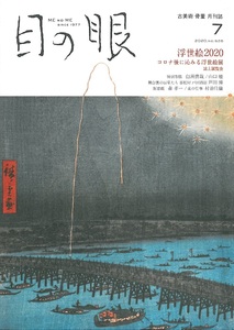 古美術　骨董　月刊誌　『目の眼』２０２０年７月号（ＮＯ．５２６）　浮世絵２０２０　コロナ後に沁みる浮世絵展　誌上展覧会