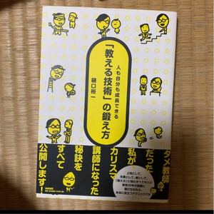 「教える技術」の鍛え方 : 人も自分も成長できる」