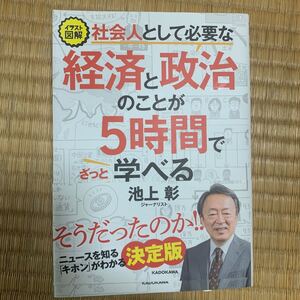 イラスト図解 社会人として必要な経済と政治のことが5時間でざっと学べる 著/池上彰 帯付き