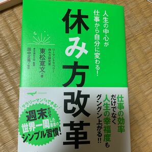 【毎週末倍! 倍! ストア参加】 人生の中心が仕事から自分に変わる! 休み方改革/東松寛文/田中正秀 【参加日程はお店TOPで】