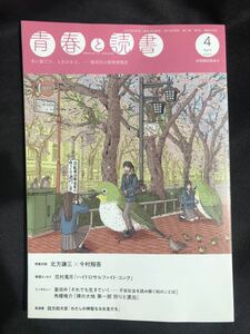 【新品】青春と読書 4月号 2022 集英社 雑誌 小説 北方謙三 今村翔吾 四方田犬彦 エッセイ 複数作家 姜尚中 花村萬月 日本文学 未読品