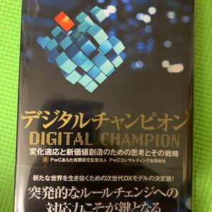 デジタルチャンピオン 変化適応と新価値創造のための思考とその戦略/PwCあらた有限責任監査法人/PwCコンサルティング合同会社