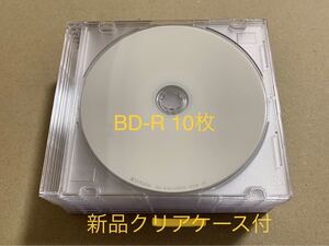 BD-R ブルーレイ 25GB 10枚 三菱 Verbatim新品クリアケース付