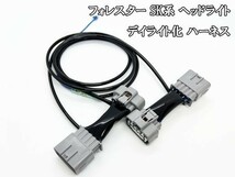 YO-749 【フォレスター SK A型 B型 C型 デイライト化 ハーネス】■他車との差別化に■ 純正 ヘッドライト LED ポジション ユニット_画像1