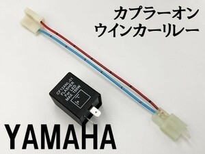 【CF12 ヤマハ カプラーオン ウインカーリレー】 送料込 変換 ハーネス 検索用) SR400 XJR400R トリッカー シグナス-X