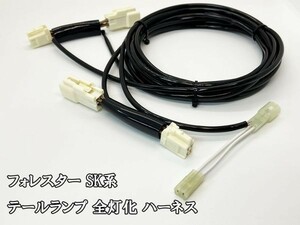 YO-750 【フォレスター SK テール 全灯化 ハーネス】 送料込 彡安全性向上 ドレスアップに彡 4灯化 四灯化 全灯火 リア