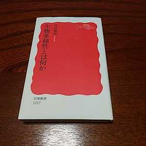 「生物多様性とは何か」井田徹治著、岩波新書 