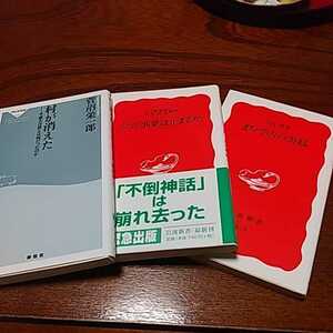 社会問題３点セット「村が消えた」菅沼栄一郎著、「公共事業は止まるか」五十嵐敬喜他編著、「まちづくりの実践」田村明著、分売可