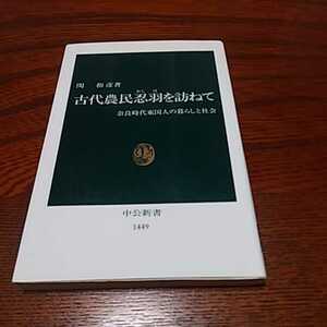 「古代農民忍羽を訪ねて」関和彦著、中公新書 