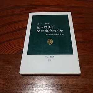 「ヒマワリはなぜ東を向くか」瀧本敦著、中公新書 