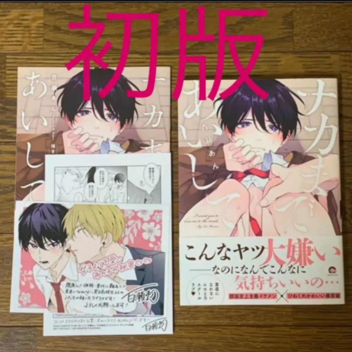 PayPayフリマ|【BL】ナカまであいして 百瀬あん コミコミスタジオ有償 ...