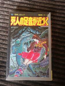 死人の足音が近づく　ムッシュー田中　レモンコミックス　怪奇シリーズ　送料無料