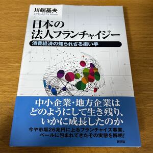 日本の法人フランチャイジー 消費経済の知られざる担い手/川端基夫