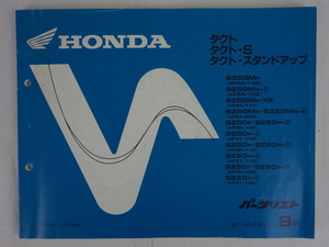 HONDA ホンダ パーツリスト8版 発行 平成8年2月 タクト タクト・S タクト・スタンドアップ SZ50