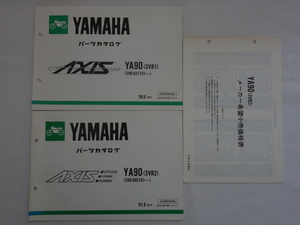 YAMAHA ヤマハ パーツカタログ AXIS YA90 (3VR1 3VR2)