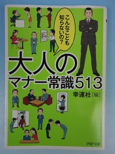 PHP文庫 こんなことも知らないの？ 大人のマナー常識513 幸運社編