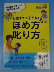 すばる舎 ６歳までの子どものほめ方叱り方 「叱ってばかり…」の毎日が変わる！ 植松紀子著 初版本