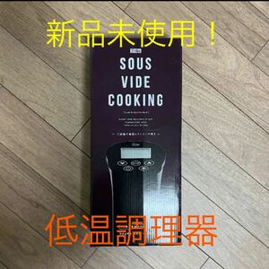 【本日限定】低温調理器　Felio Sous vide cooking　フェリオ　スーヴィード　クッキング　FJ1301