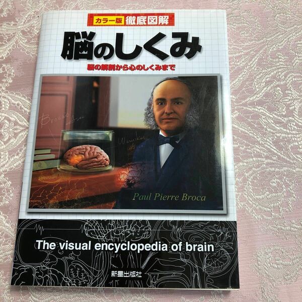 脳のしくみ 脳の解剖から心のしくみまで/新星出版社編集部