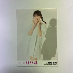 【稲垣香織】生写真 AKB48 劇場盤 サステナブル