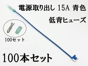 XO-000-青 【15A 青 電源取り出し 低背 ヒューズ 100本】 ヒューズボックス フリー 検索用) カーオーディオ ETC 増設 USB オーディオ