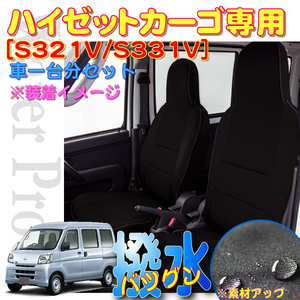  чехол для сиденья Daihatsu Hijet Cargo S321V S331V 2014.9-2021.12 специальный водоотталкивающая отделка ткань M4-53 черный чёрный водонепроницаемый эффект машина для одной машины полный комплект 