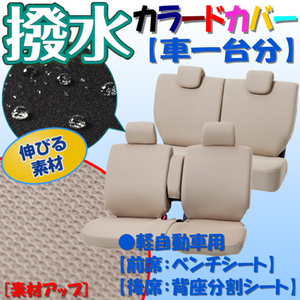  water repelling processing ending seat cover car one stand amount eK Wagon H25.6~ and so on! all-purpose type free size beige ncc