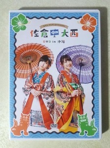 佐倉としたい大西 DVD in 沖縄 (佐倉綾音/大西沙織)