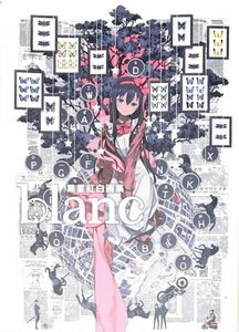 黒星紅白画集 blanc かけ替えカバー　　池袋マルイ 黒星紅白展 キノの旅 ソードアート・オンライン オルタナティブ ガンゲイル・オンライン