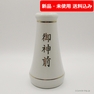 【特価品】陶器 神棚用花瓶 榊立（さかきたて）1個