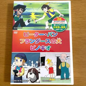 ピーターパン　フランダースの犬　ピノキオ　アニメ　名作童話　DVD