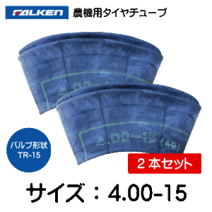 2本セット 4.00-15 TR-15 ファルケン(オーツ)製チューブ 400-15 4.00x12 400x12 TR15 FALKEN OHTSU