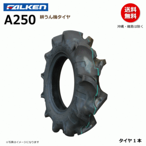 A250 4.00-8 2PR 耕運機 ラグパタン 【要在庫確認】ファルケン 耕うん機 タイヤ FALKEN オーツ OHTSU 400-8 4.00x8 400x8